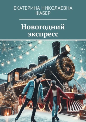 Екатерина Николаевна Фабер. Новогодний экспресс