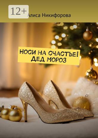 . Носи на счастье! Дед Мороз