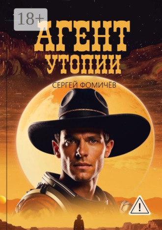 . Агент Утопии