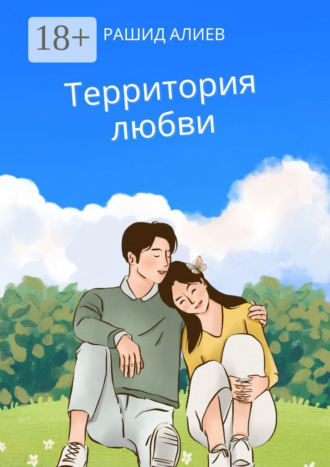 Рашид Алиев. Территория любви