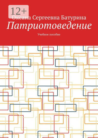 . Патриотоведение. Учебное пособие