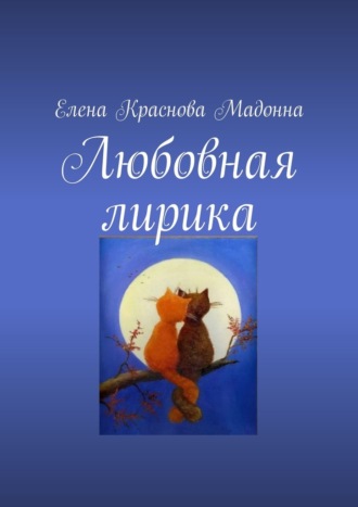 Елена Краснова Мадонна. Любовная лирика