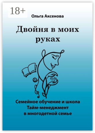 . Двойня в моих руках. Семейное обучение и школа «Тайм-менеджмент в многодетной семье»