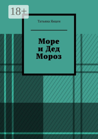 . Море и Дед Мороз