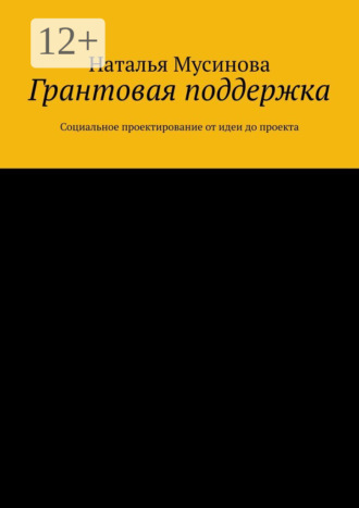 Наталья Мусинова. Грантовая поддержка. Социальное проектирование от идеи до проекта