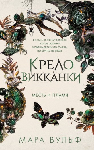 Мара Вульф. Кредо викканки. Месть и пламя