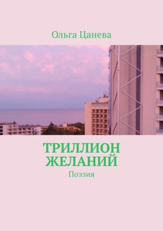 Ольга Цанева. Триллион желаний. Поэзия