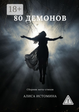 Алиса Истомина. 80 демонов. Сборник мета-стихов