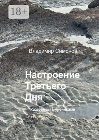 Владимир Симонов. Настроение Третьего Дня. Разговоры с учениками