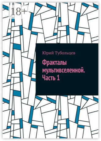 . Фракталы мультивселенной. Часть 1