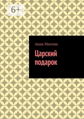 Анна Милова. Царский подарок