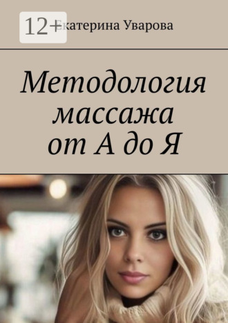 . Методология массажа от А до Я