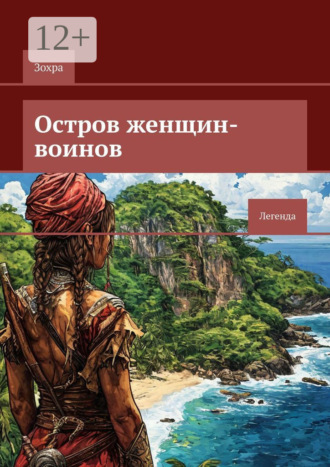Зохра. Остров женщин-воинов. Легенда