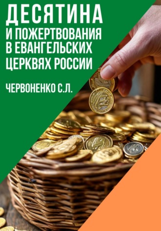 Сергей Леонидович Червоненко. Десятина и пожертвования в евангельских церквях России