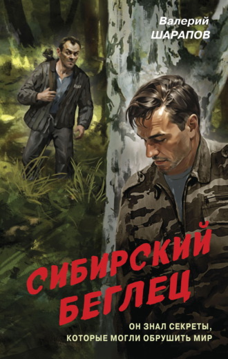 . Сибирский беглец