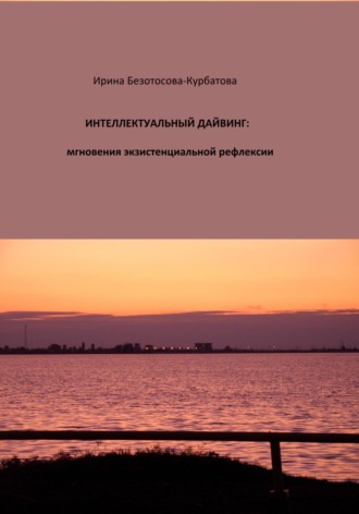 . Интеллектуальный дайвинг: мгновения экзистенциальной рефлексии