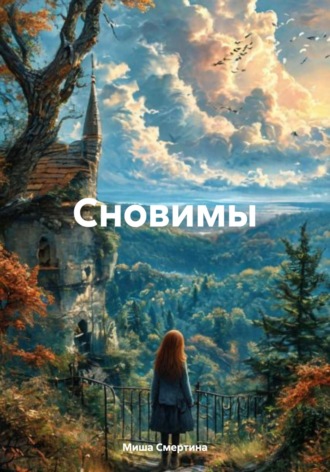 Миша Смертина. Сновимы