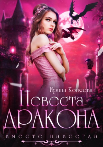 . Невеста дракона. Вместе навсегда