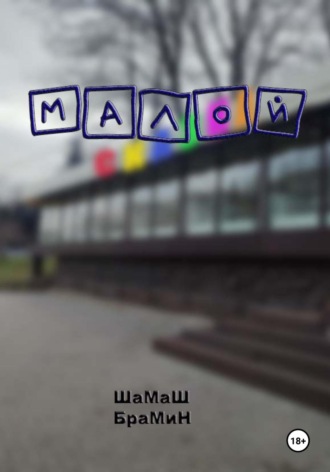 ШаМаШ БраМиН. Малой