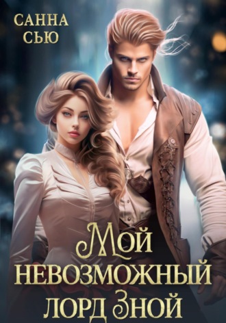 . Мой невозможный лорд Зной