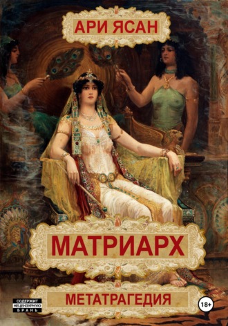 . Матриарх