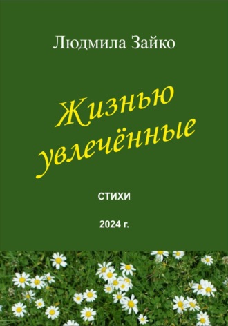 Людмила Зайко. Жизнью увлечённые