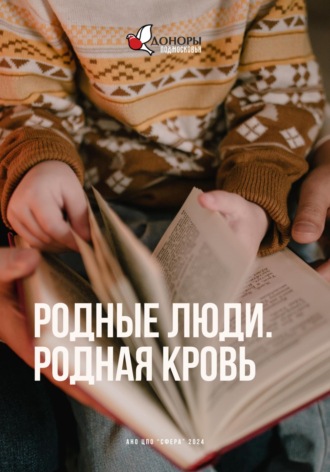 АНО ЦПО «СФЕРА». Родные люди, Родная кровь