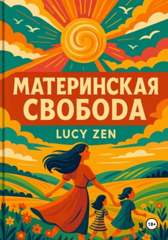 Lucy Zen. Материнская свобода