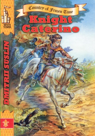 Дмитрий Юрьевич Суслин. Knight Caterino