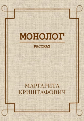 Маргарита Криштафович. Монолог