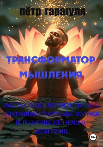 Пëтр Александрович Гарагуля. Трансформатор мышления