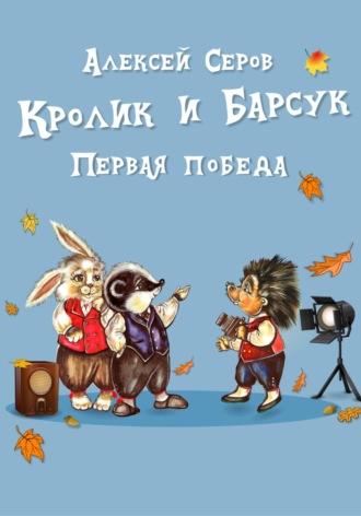 Алексей Серов. Кролик и Барсук. Первая победа