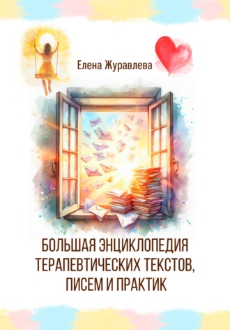 . Большая энциклопедия терапевтических текстов, писем и практик