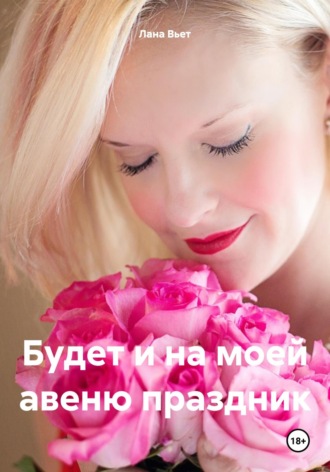 Лана Вьет. Будет и на моей авеню праздник