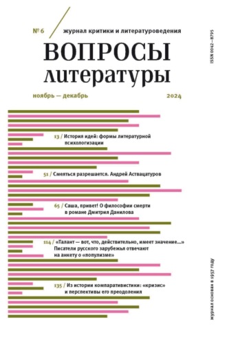 . Вопросы литературы № 6 Ноябрь – Декабрь 2024