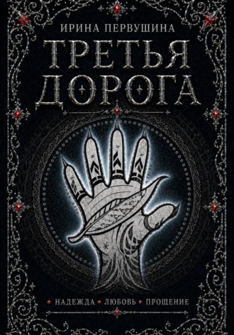 Ирина Первушина. Третья дорога