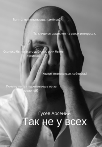Арсений Владимирович Гусев. Так не у всех