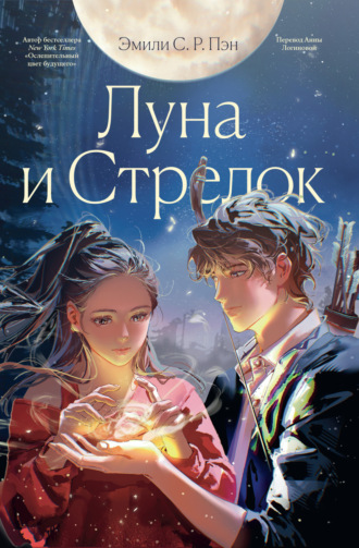 Эмили С.Р. Пэн. Луна и Стрелок