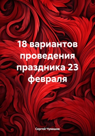 . 18 вариантов проведения праздника 23 февраля