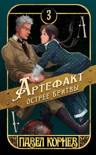 Павел Корнев. Артефакт острее бритвы