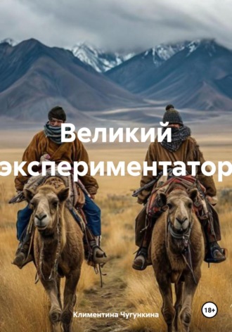 Климентина Чугункина. Великий экспериментатор