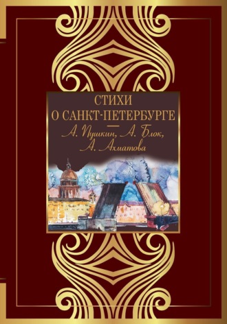 . Стихи о Санкт-Петербурге