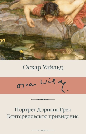 . Портрет Дориана Грея. Кентервильское привидение