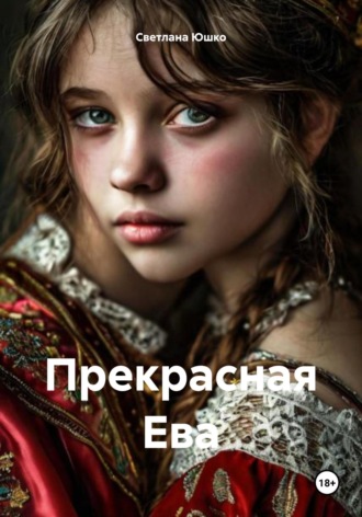 Светлана М. Юшко. Прекрасная Ева