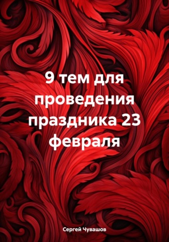 . 9 тем для проведения праздника 23 февраля