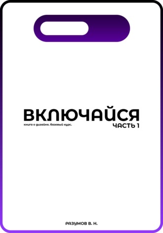 Владимир Николаевич Разумов. Включайся. Часть 1