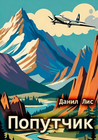 Данил Лис. Попутчик