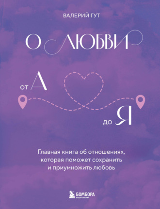 Валерий Гут. О любви от А до Я. Главная книга об отношениях, которая поможет сохранить и приумножить любовь