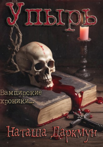 Наташа Даркмун. Упырь