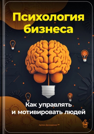 Артем Демиденко. Психология бизнеса: Как управлять и мотивировать людей